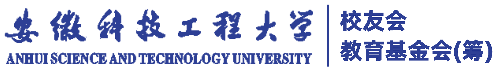 安徽科技工程大学校友会